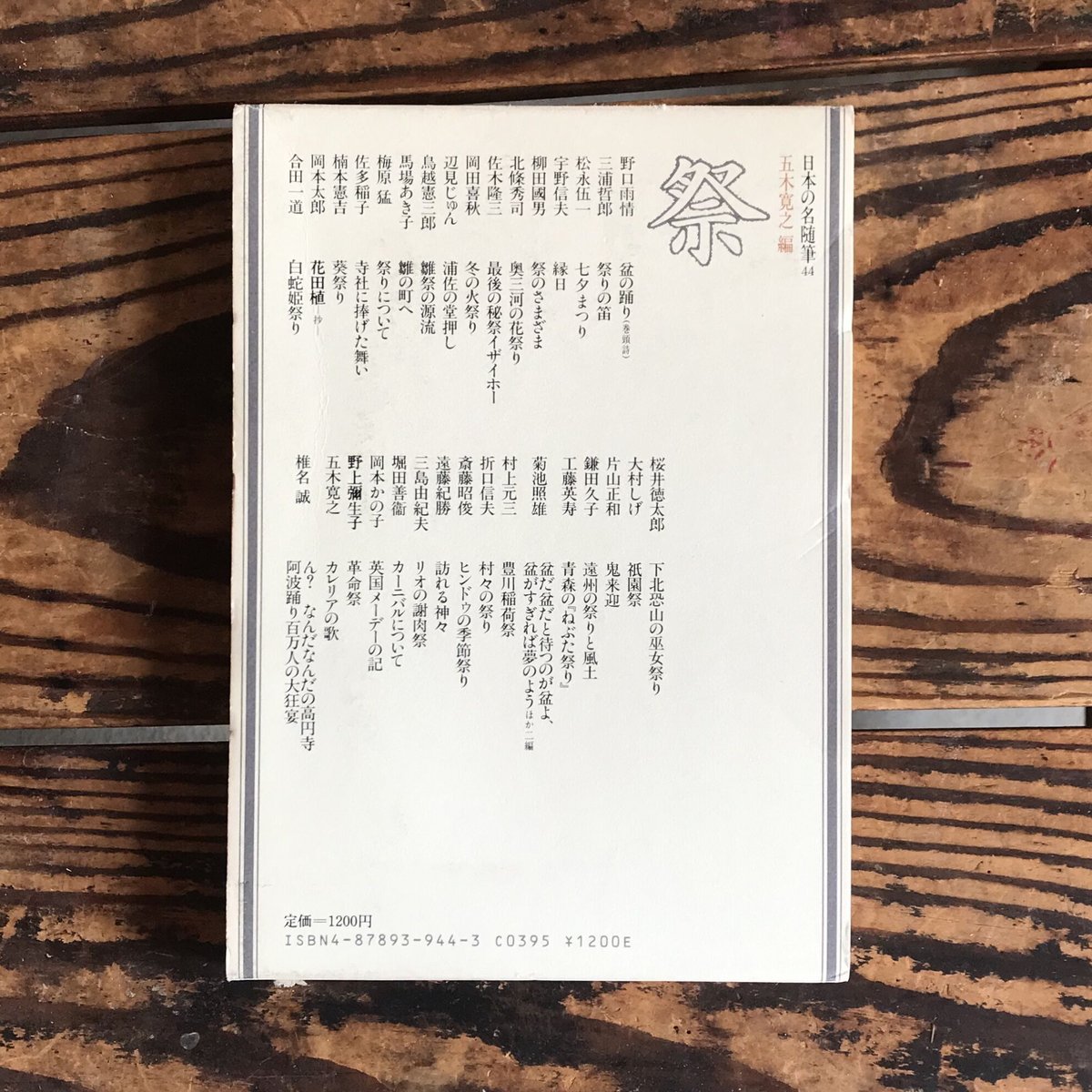 五木寛之編『日本の名随筆44 祭』 | ころがろう書店