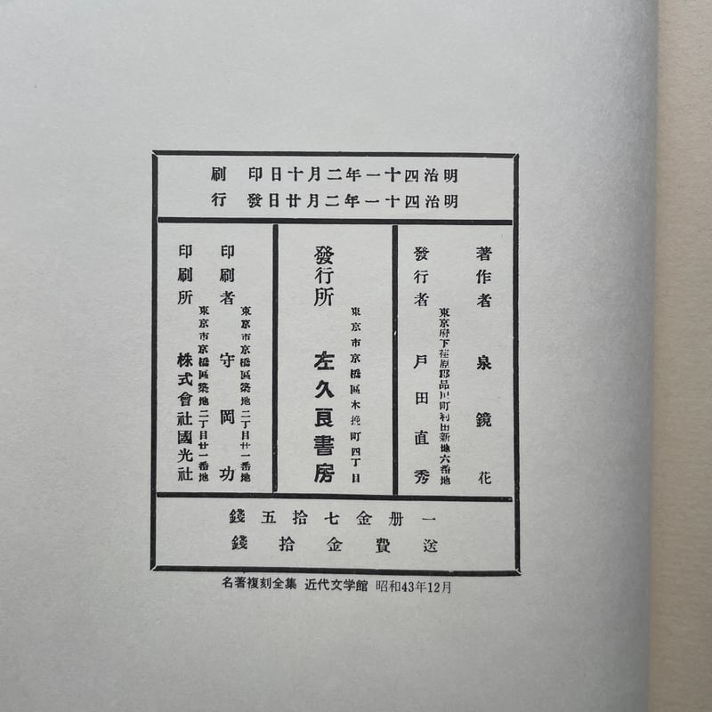 泉鏡花『高野聖』（名著復刻全集 近代文学館 明治前期） | ころがろう書店