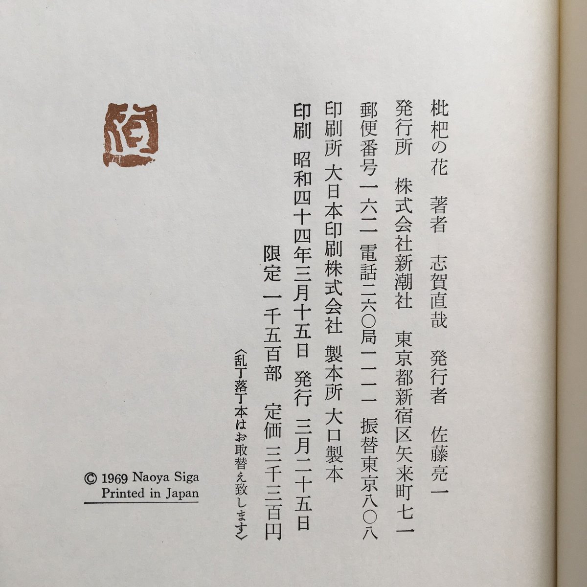 志賀直哉『枇杷の花』(限定1500部・初版) | ころがろう書店 志賀直哉『枇杷の花』(限定1500部・初版) | ころがろう書店