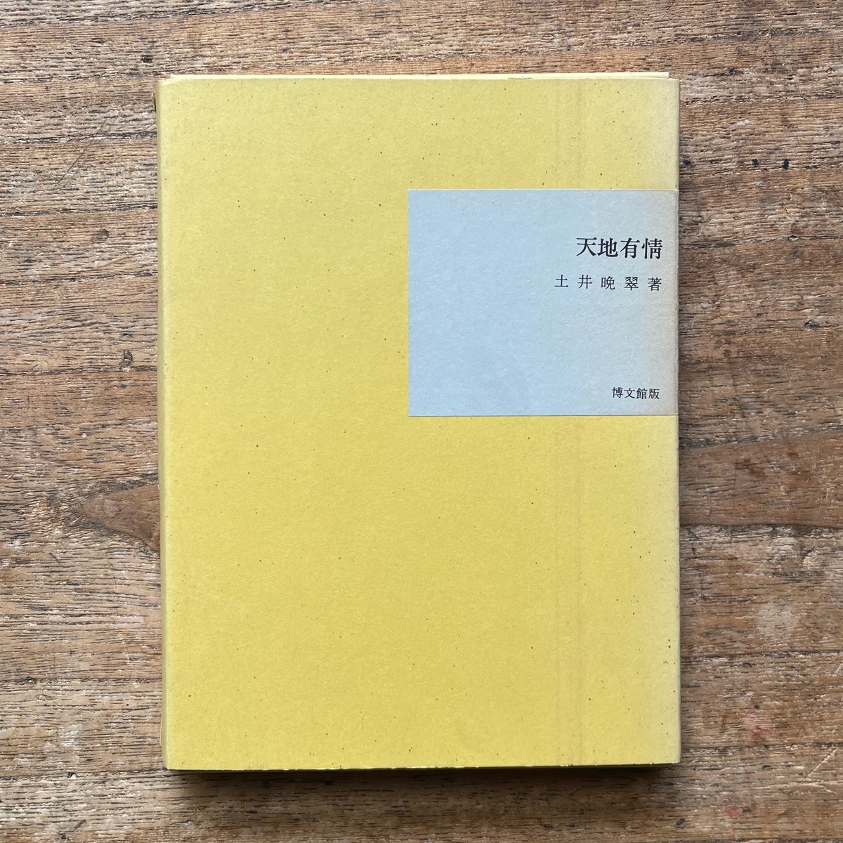 【中古】天地有情 (1980年) (名著複刻詩歌文学館─連翹セット)／土井 晩翠／日本近代文学館 土井晩翠『天地有情』（名著復刻全集 近代文学館 明治前期） | ころが