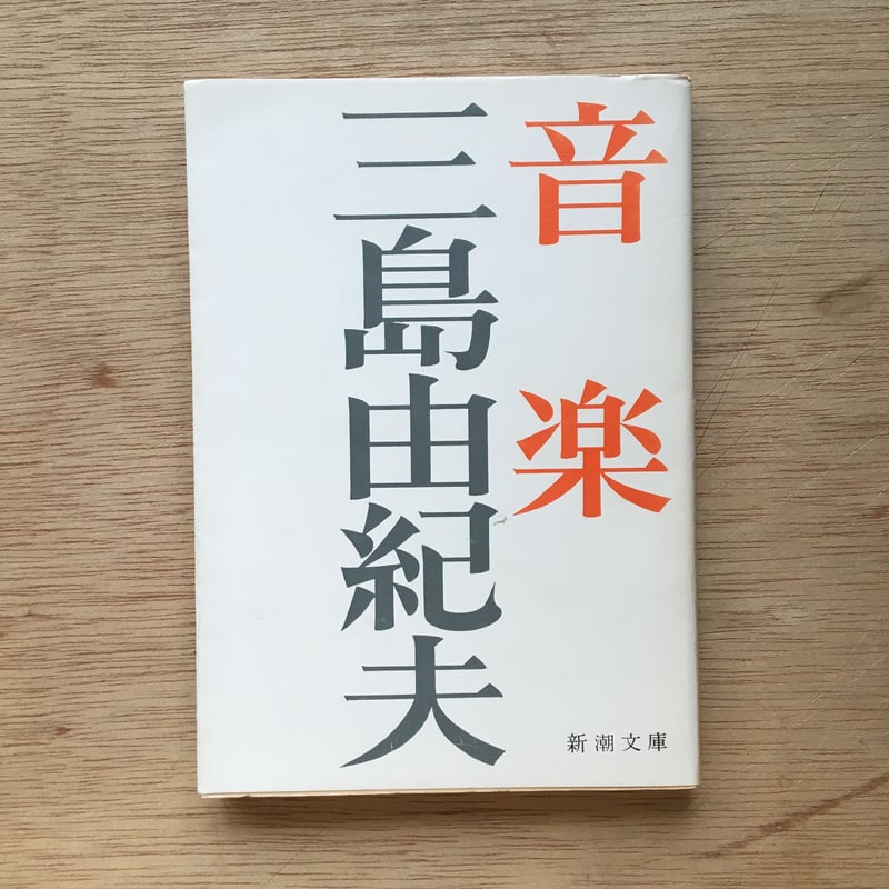 音楽 音楽