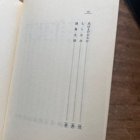 中野重治『中野重治詩集』（名著復刻全集 近代文学館 昭和期）
