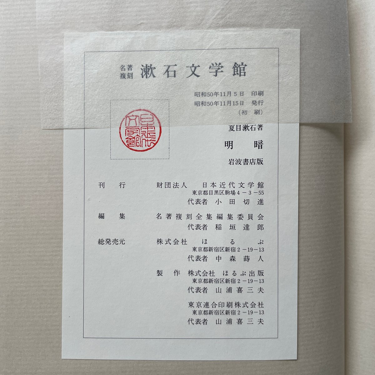 夏目漱石『明暗』(名著復刻 漱石文学館)【再入荷】 | ころが 夏目漱石『明暗』(名著復刻 漱石文学館)【再入荷】 | ころが