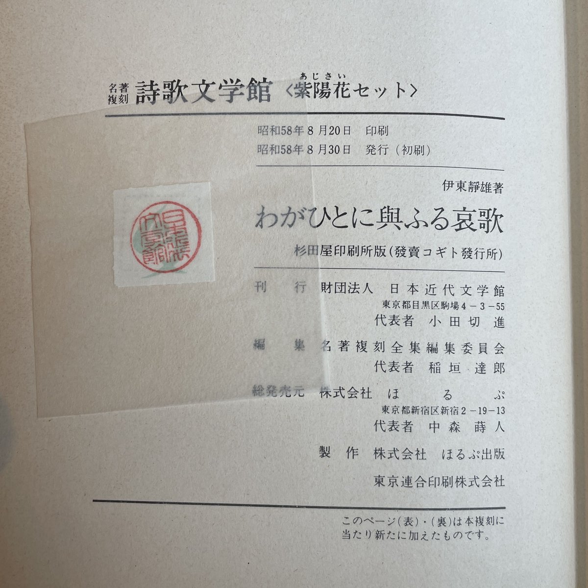 伊東静雄『わがひとに与ふる哀歌』(名著復刻詩歌文学館<紫陽花 伊東静雄『わがひとに与ふる哀歌』(名著復刻詩歌文学館<紫陽花