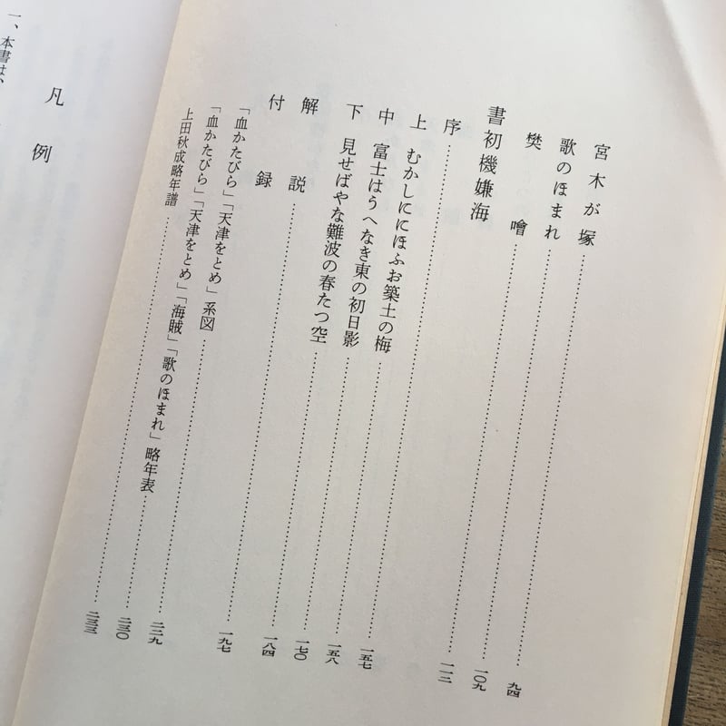 新潮日本古典集成 春雨物語 書初機嫌海』 | ころがろう書店
