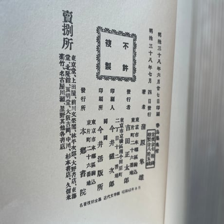 蒲原有明『春鳥集』（名著復刻全集 近代文学館 明治後期）