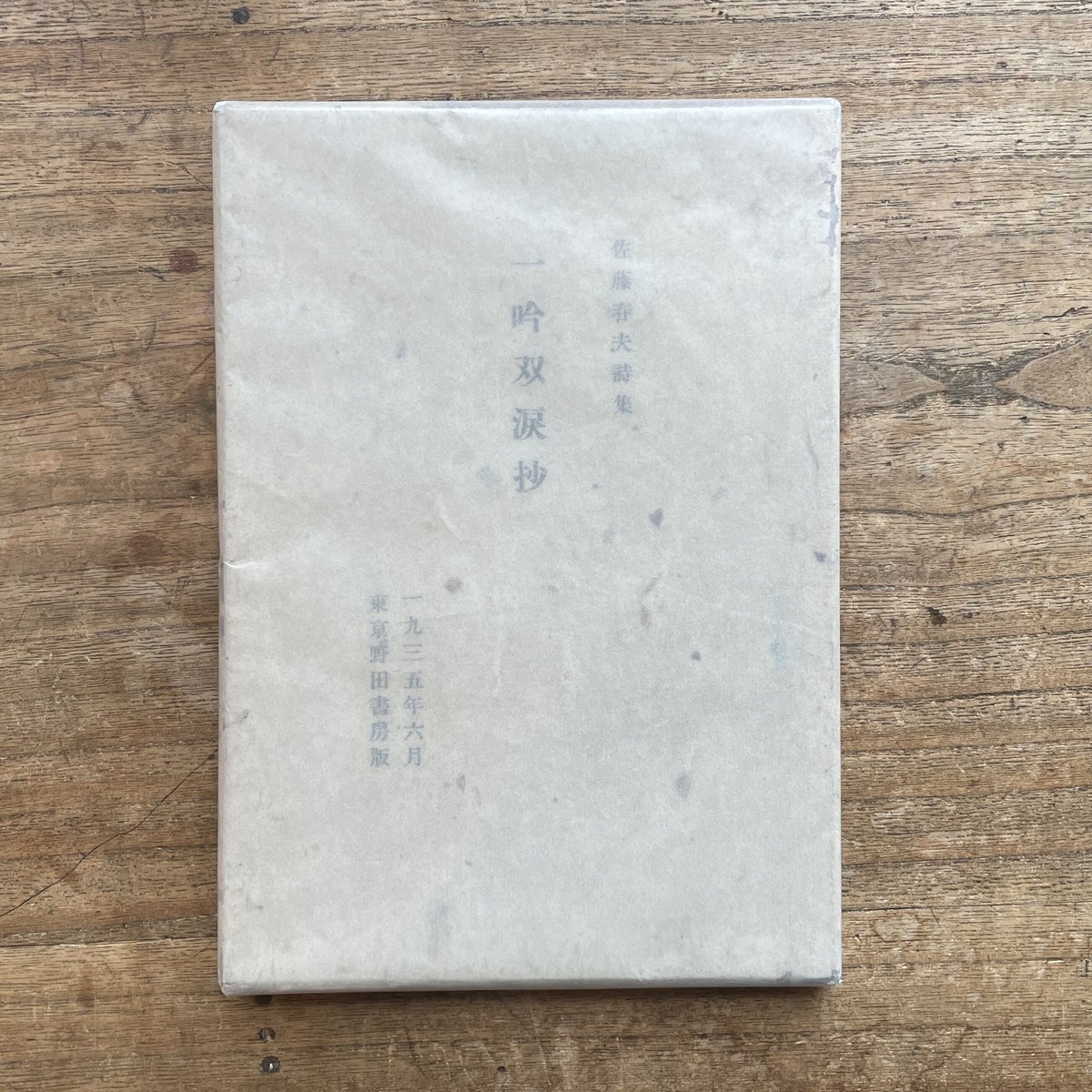 佐藤春夫詩集 殉情詩集』｜感想・レビュー - 読書メーター