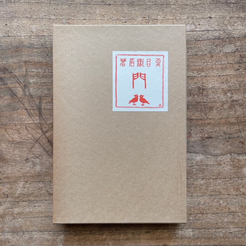夏目漱石『門』（名著復刻 漱石文学館）【再入荷】 | ころがろう書店