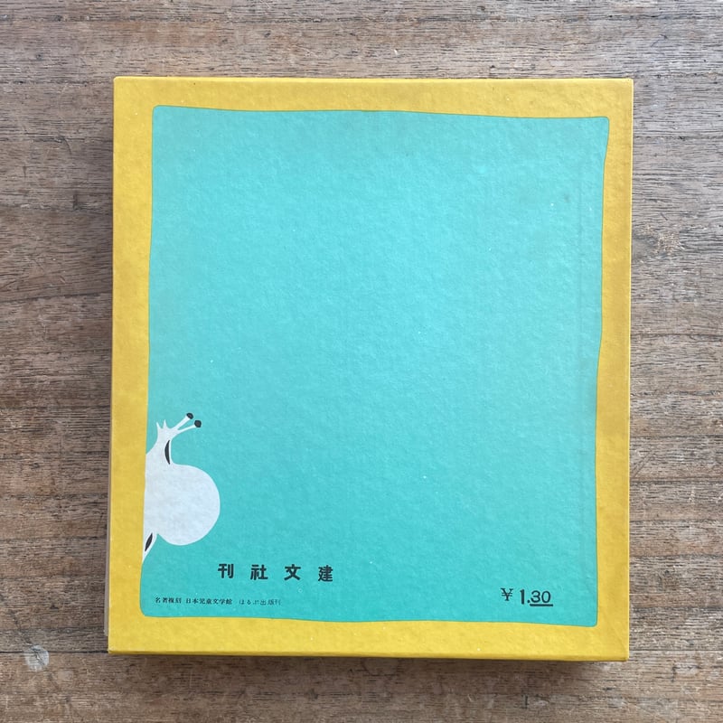 坪田讓治『魔法』(名著復刻 日本児童文学館㉗)【再入荷 坪田讓治『魔法』(名著復刻 日本児童文学館㉗)【再入荷
