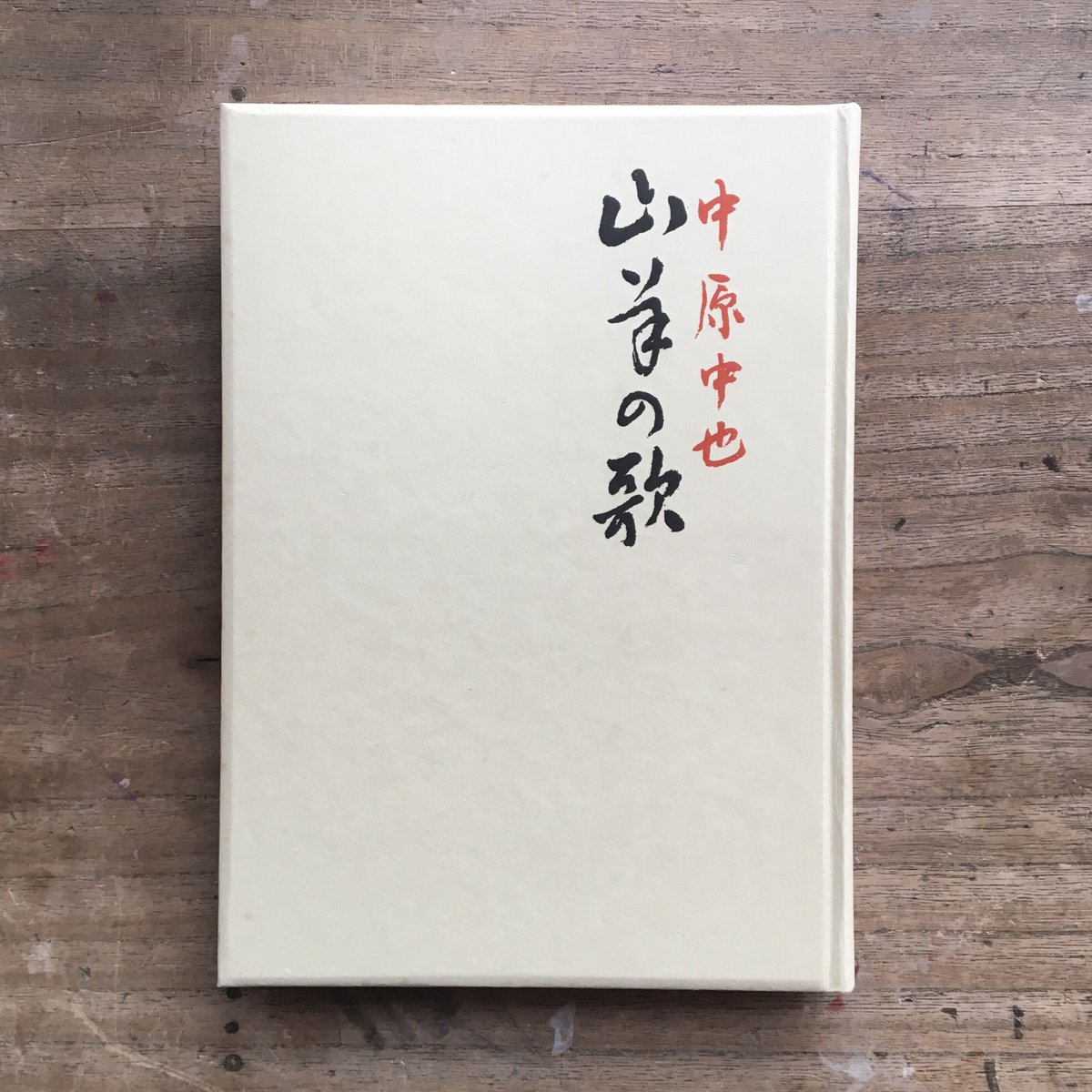 中原中也『山羊の歌』（名著復刻 詩歌文学館）