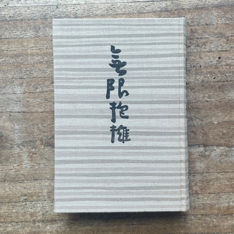 瀧井孝作『無限抱擁』（名著復刻全集 近代文学館 昭和期）