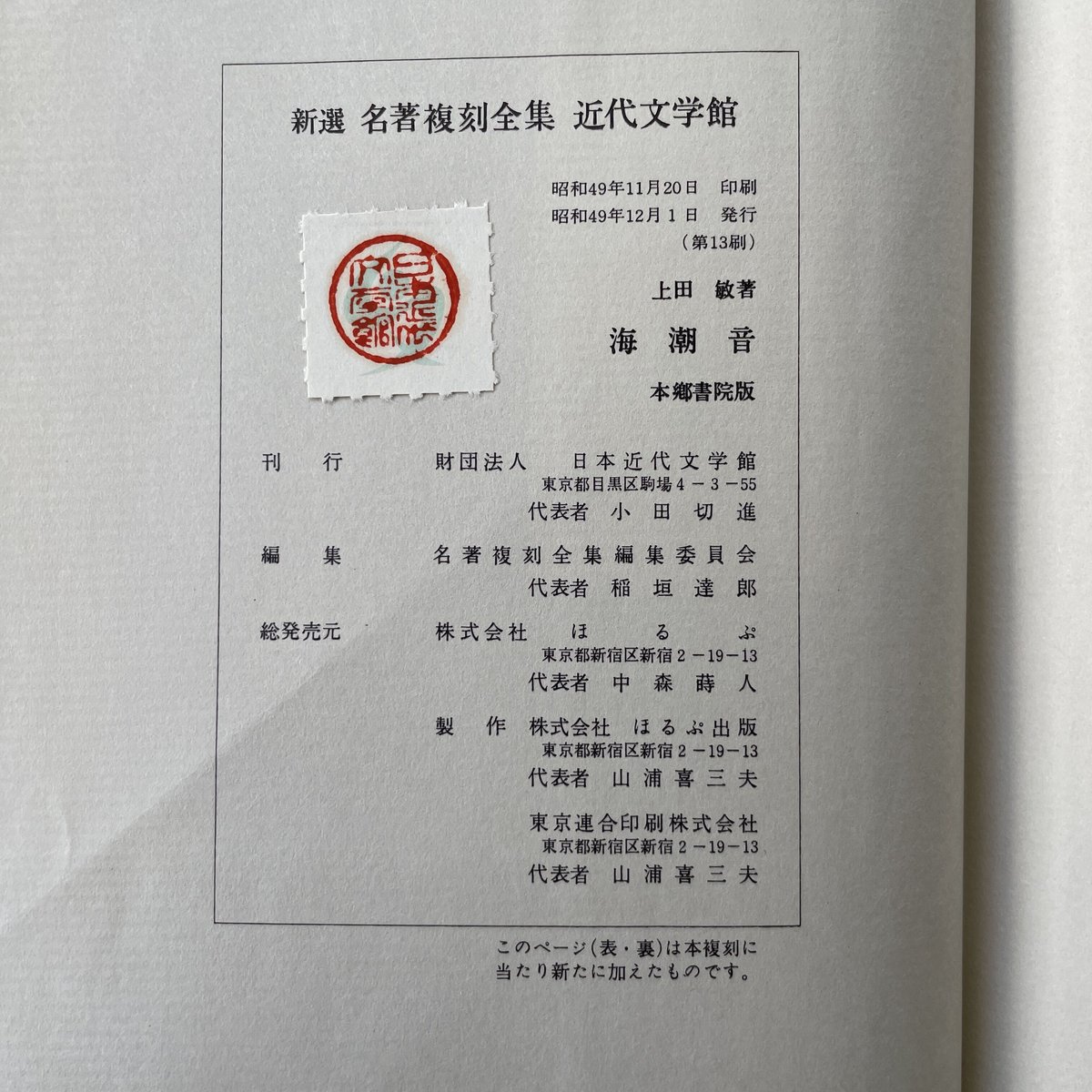 上田敏『海潮音』(新撰 名著復刻全集 近代文学館)【再入荷 上田敏『海潮音』(新撰 名著復刻全集 近代文学館)【再入荷