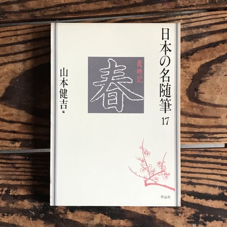 CATEGORY 日本の名随筆シリーズ | ころがろう書店
