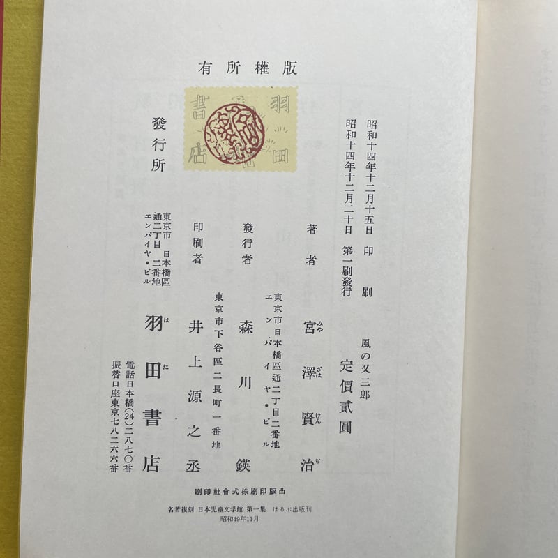 宮澤賢治『風の又三郎』（名著復刻 日本児童文学館㉙）【再入荷