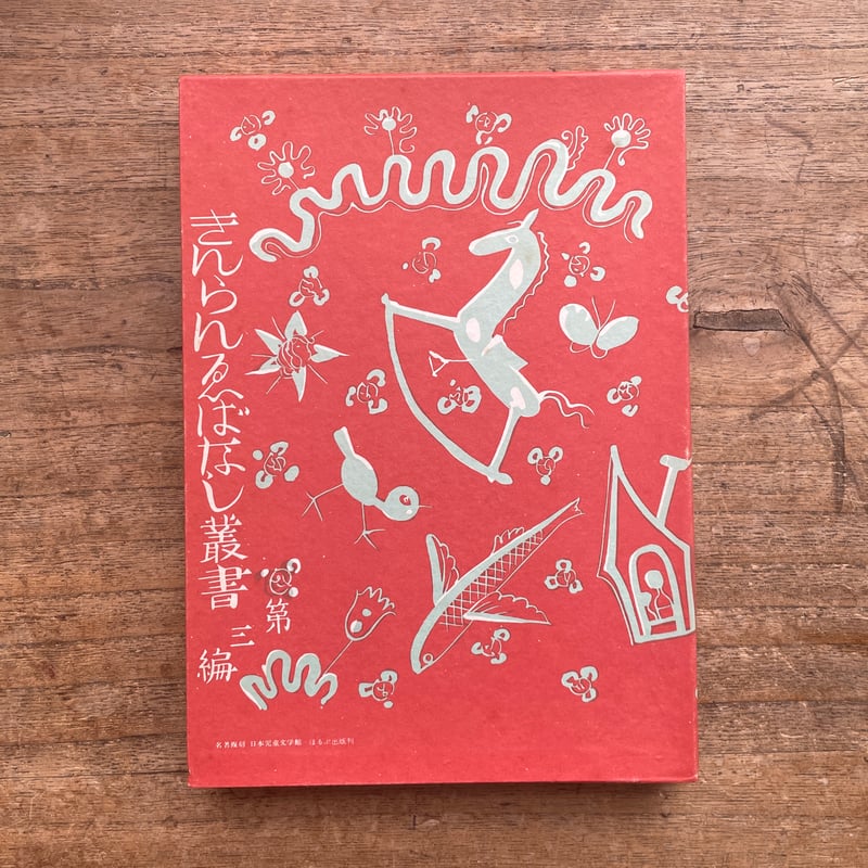 酒井朝彦『木馬のゆめ』（名著復刻 日本児童文学館㉔）【再入荷