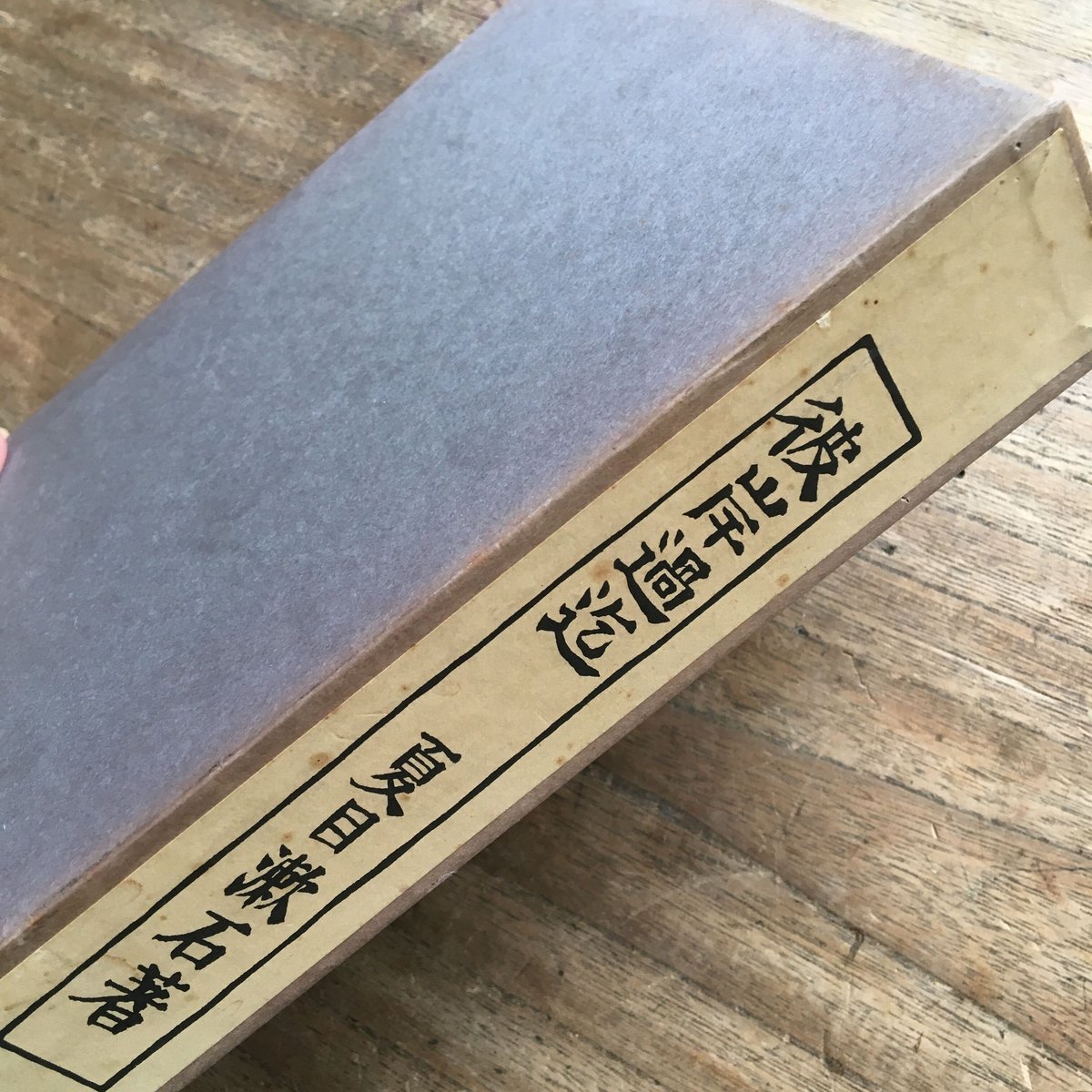 夏目漱石『彼岸過迄』(復刻初版本 夏目漱石文学選集) | ころが 夏目漱石『彼岸過迄』(復刻初版本 夏目漱石文学選集) | ころが