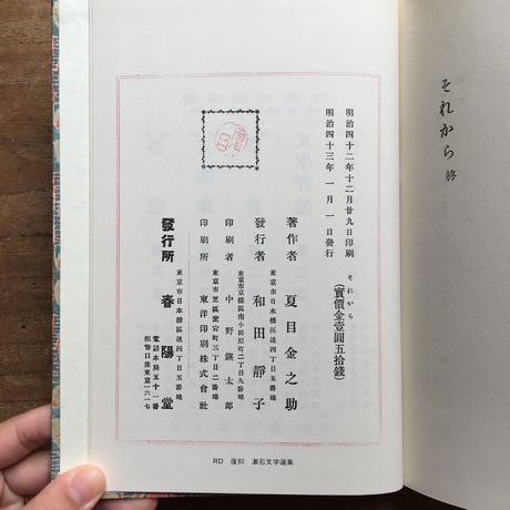 夏目漱石『それから』（復刻　初版本　夏目漱石文学選集）