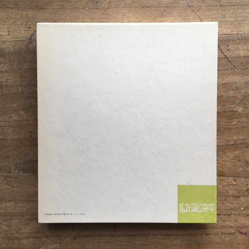 川端康成『級長の探偵』（名著復刻 日本児童文学館 第二集 25