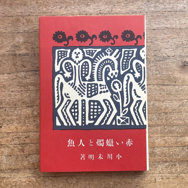 【中古】 赤いろうそくと人魚/真珠書院/小川未明 中古】 赤いろうそくと人魚/真珠書院/小川未明