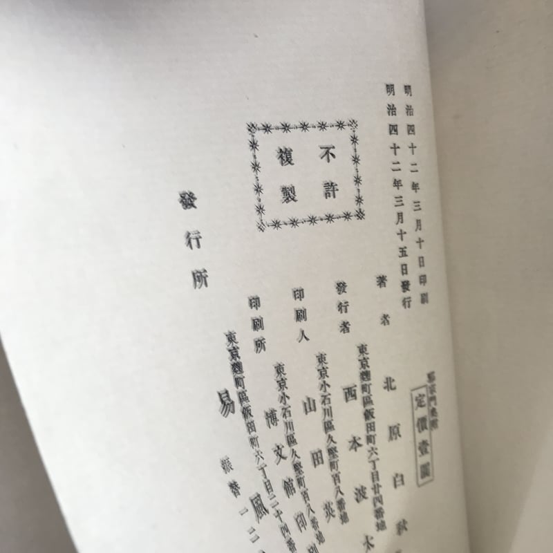 北原白秋全集　21巻から39巻+別巻PART② 北原白秋『邪宗門』（精撰 名著復刻全集 近代文学館）【再入荷