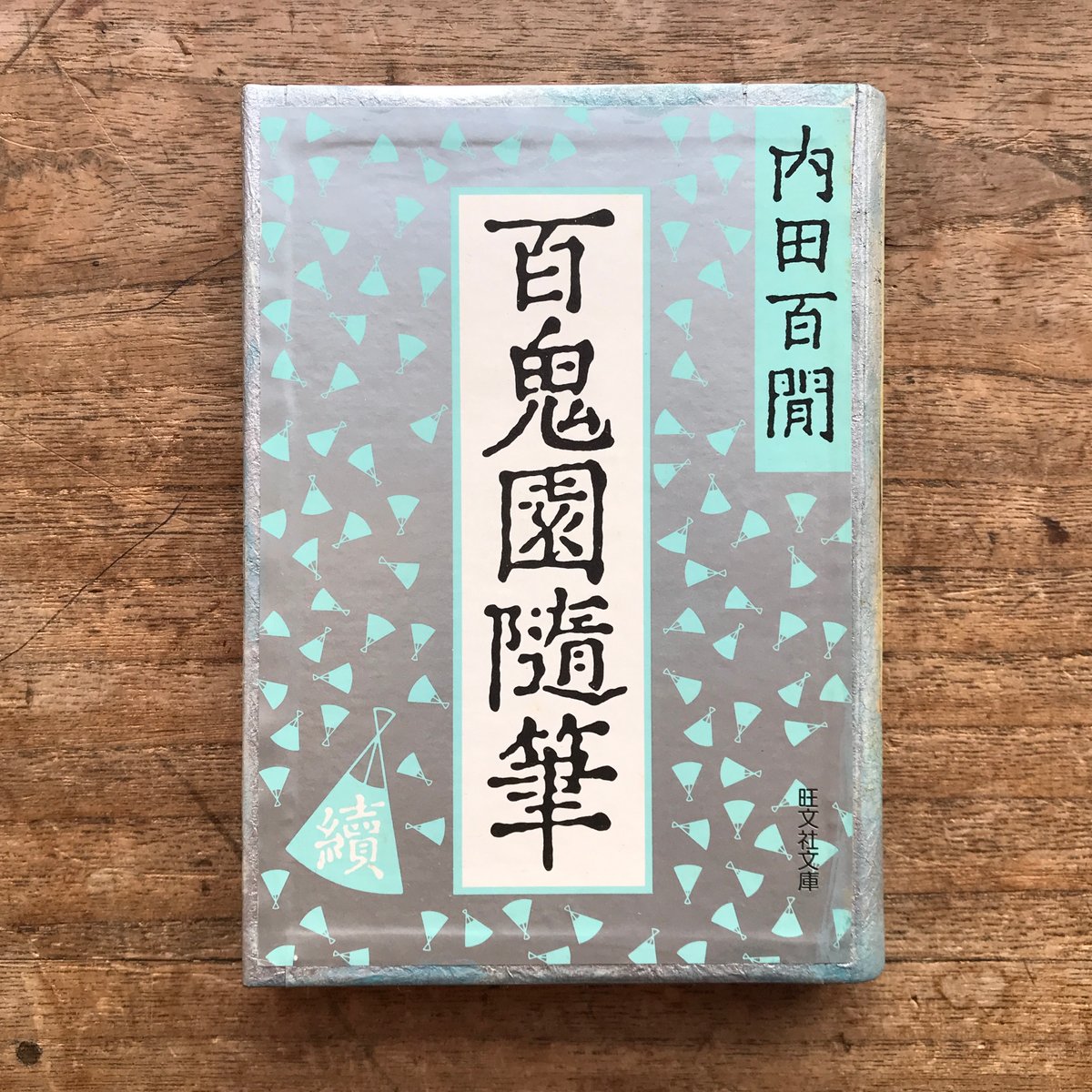 百鬼園座談、続百鬼園座談の2冊セットです。内田百閒。装丁・田村義也。 内田百閒『百鬼園随筆』『続百鬼園随筆』（2冊セット・旺文社文庫