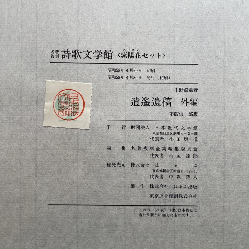 中野逍遥(宮本正貫・小柳司気太編)『逍遥遺稿(正・外編 全二 中野逍遥(宮本正貫・小柳司気太編)『逍遥遺稿(正・外編 全二