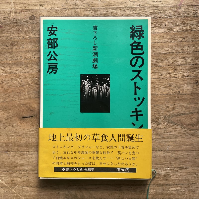 安部公房『緑色のストッキング』（初版・チラシ付） | ころがろう書店