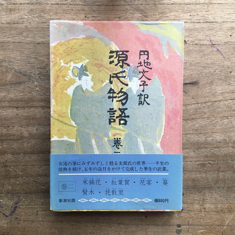 円地文子訳『源氏物語』（全10巻セット）（一部月報付） | ころがろう書店