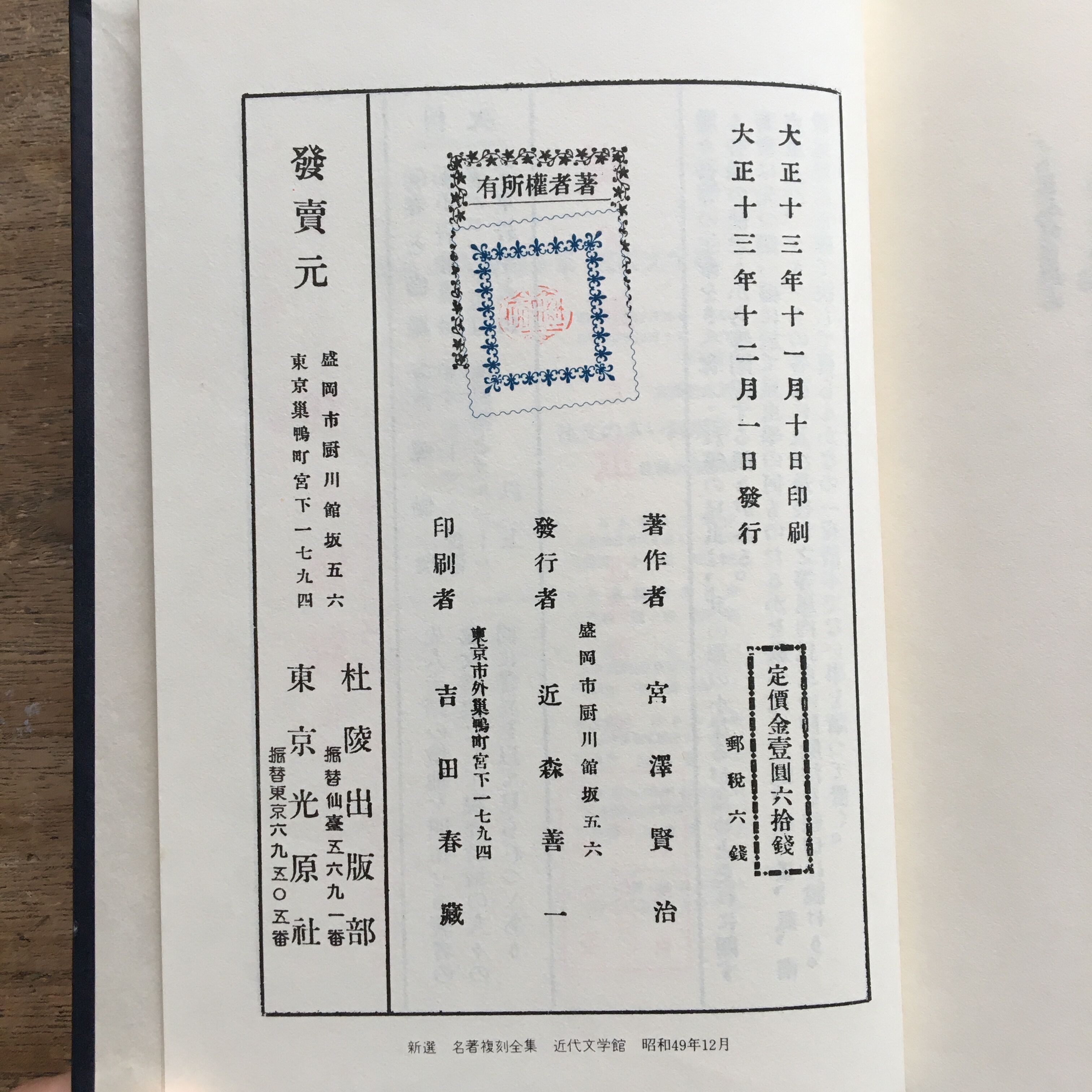 宮澤賢治『注文の多い料理店』（新撰 名著復刻全集 近代文学館）【再