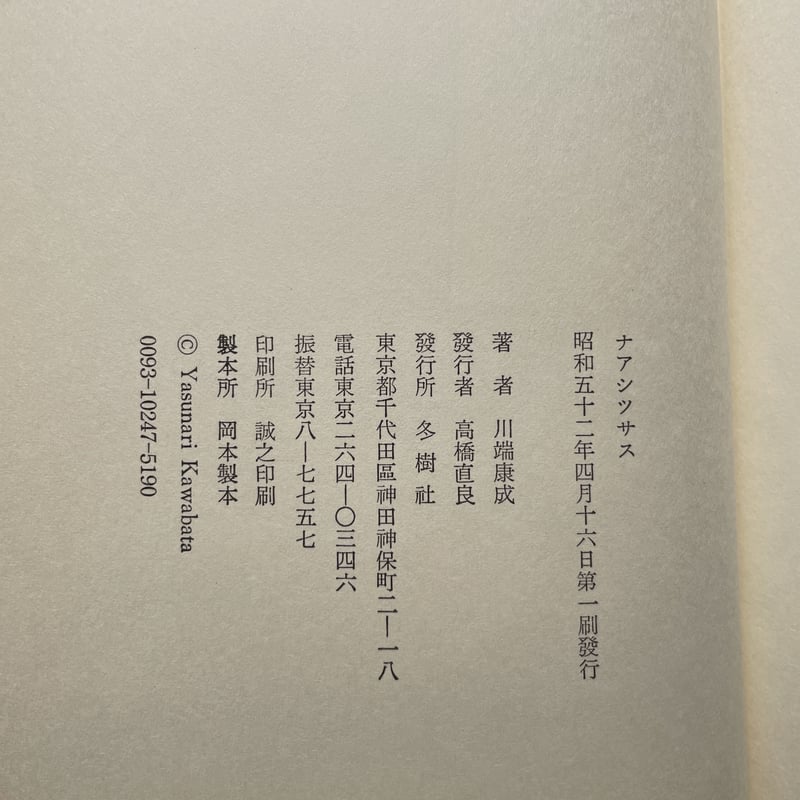 川端康成『ナアシツサス』(初版) | ころがろう書店 川端康成『ナアシツサス』(初版) | ころがろう書店