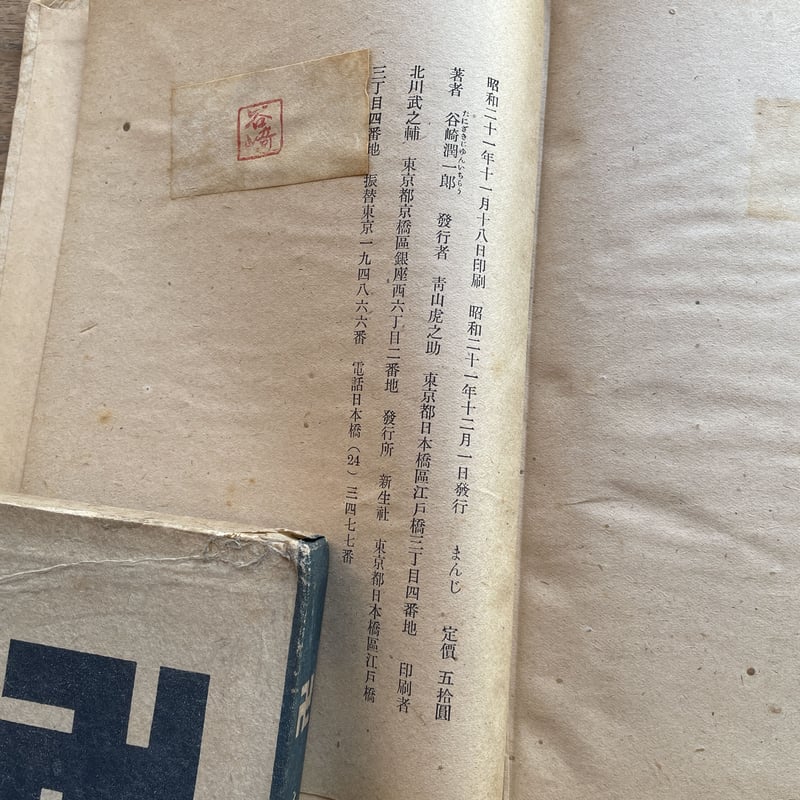 谷崎潤一郎『卍』(新生社版・初版) | ころがろう書店 谷崎潤一郎『卍』(新生社版・初版) | ころがろう書店