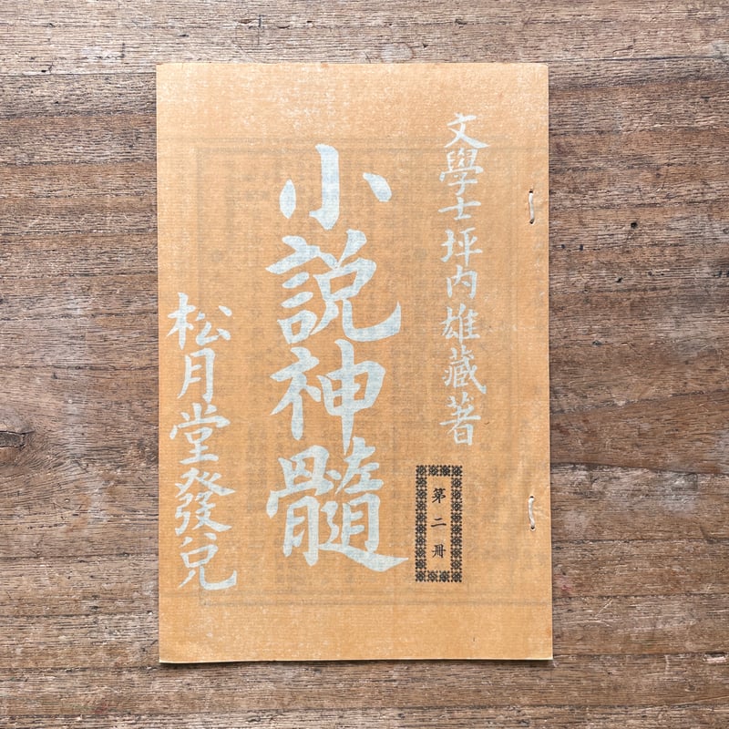 因伯叢書 揃六冊 名著出版 因伯叢書 揃六冊 名著出版 因伯叢書全6巻