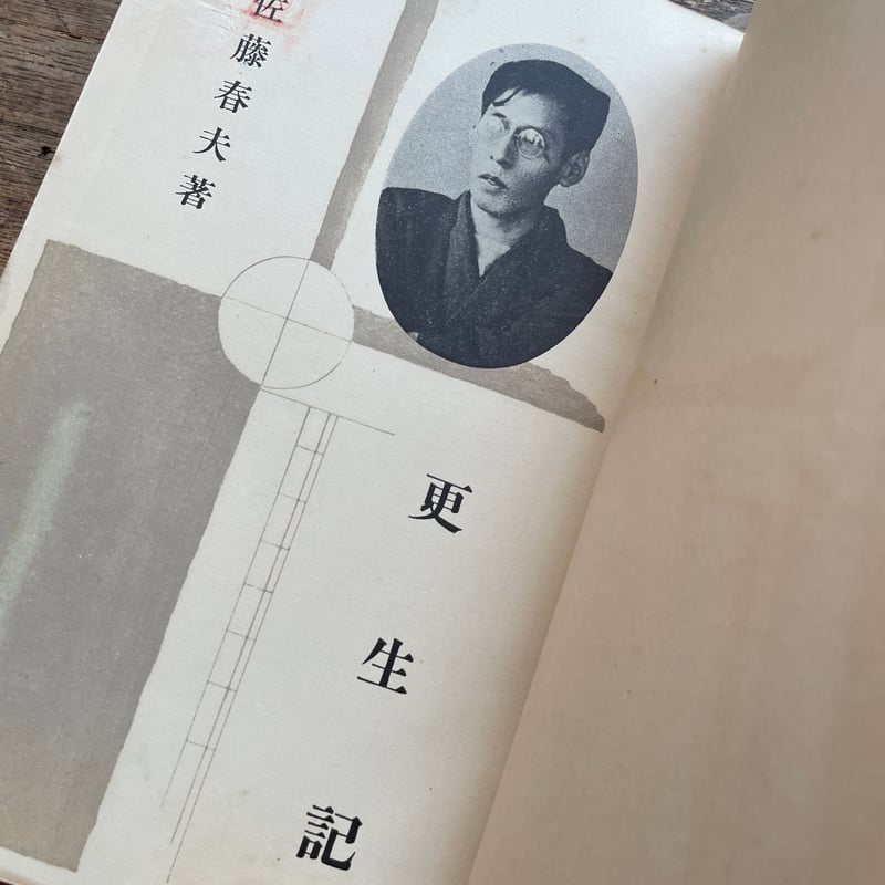 佐藤春夫『更生記 新潮社長篇文庫』 | ころがろう書店 佐藤春夫『更生記 新潮社長篇文庫』 | ころがろう書店