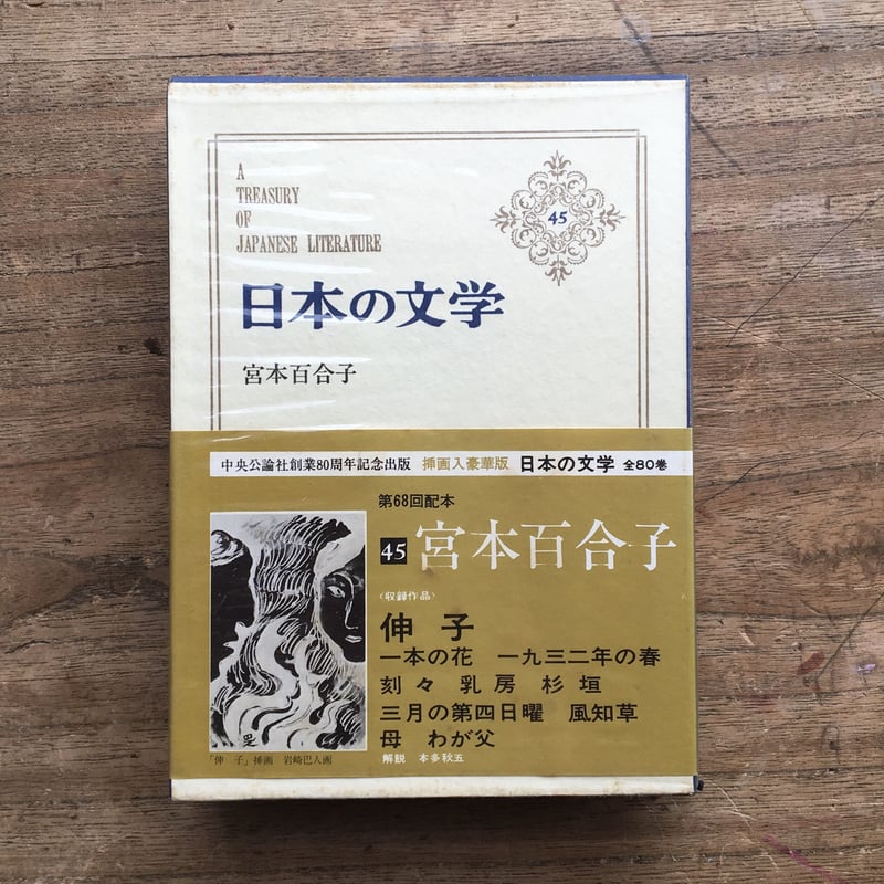 中央公論社『日本の文学 45 宮本百合子』（付録付） | ころがろう書店