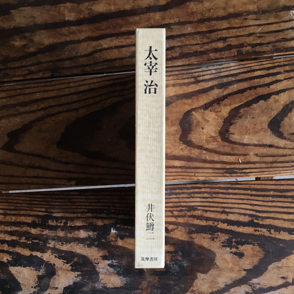 肩車　井伏鱒二　サイン　署名　限定400 野田書房 Amazon.co.jp: 井伏鱒二 直筆署名入『肩車』限定400部 昭和11年