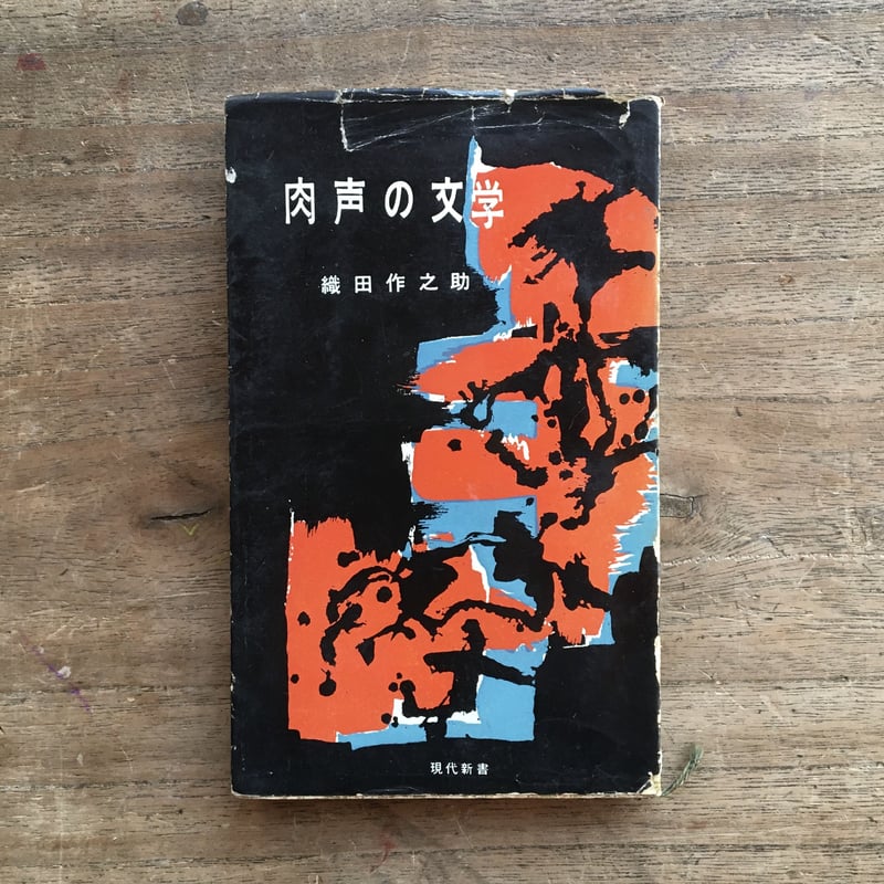 織田作之助『肉声の文学（現代新書）』（初版） | ころがろう書店