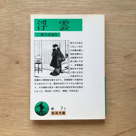 "同じタイトル別の本（「浮雲」版）"パック（2冊セット）：二葉亭四迷『浮雲』、林芙美子『浮雲』