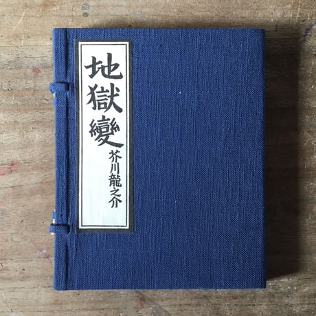 芥川龍之介『地獄変』（名著復刻芥川龍之介文学館）