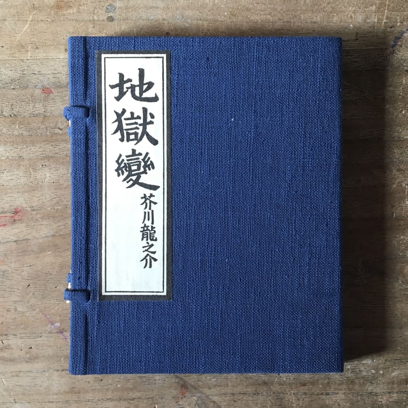 芥川龍之介『地獄変』（名著復刻芥川龍之介文学館） | ころがろう書店