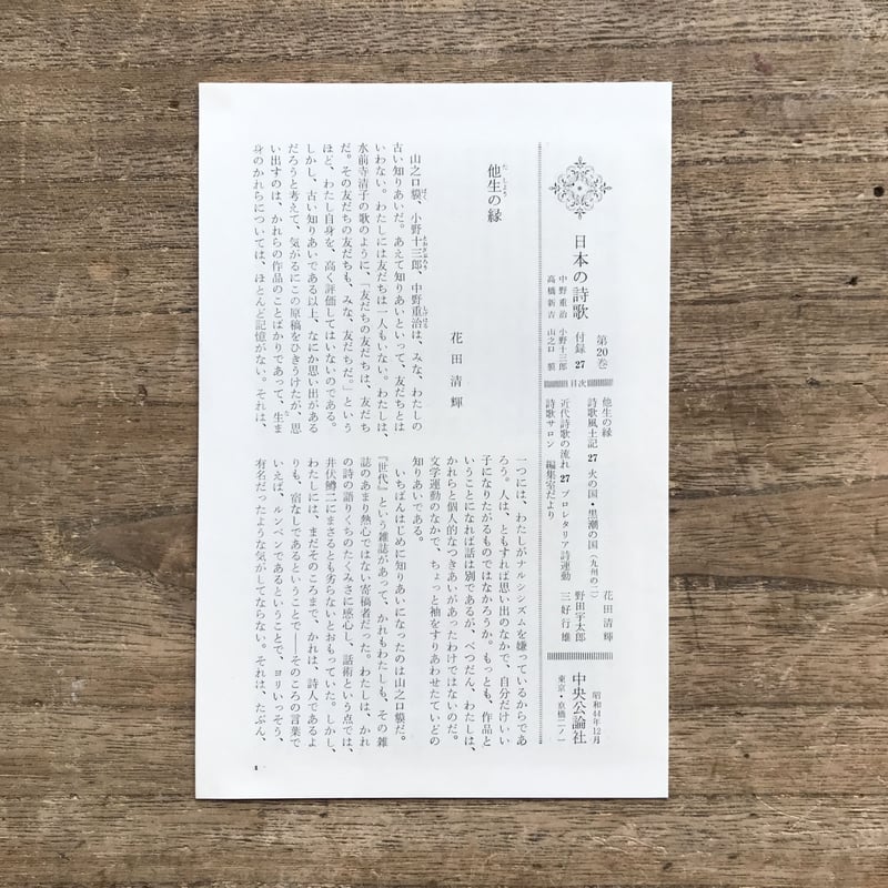 中央公論社『日本の詩歌 20 中野重治・小野十三郎・高橋新吉 中央公論社『日本の詩歌 20 中野重治・小野十三郎・高橋新吉