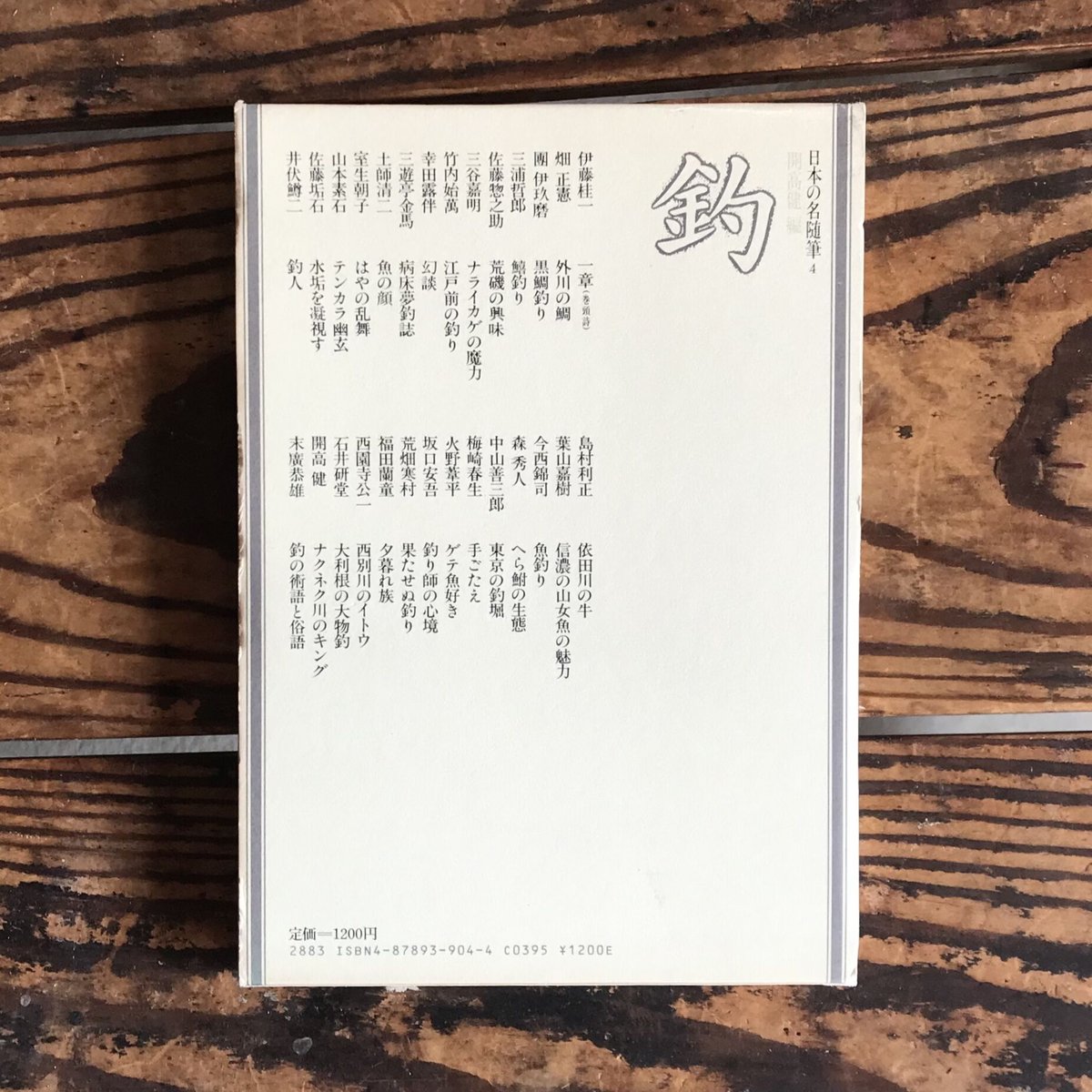 開高健編『日本の名随筆4 釣』 | ころがろう書店