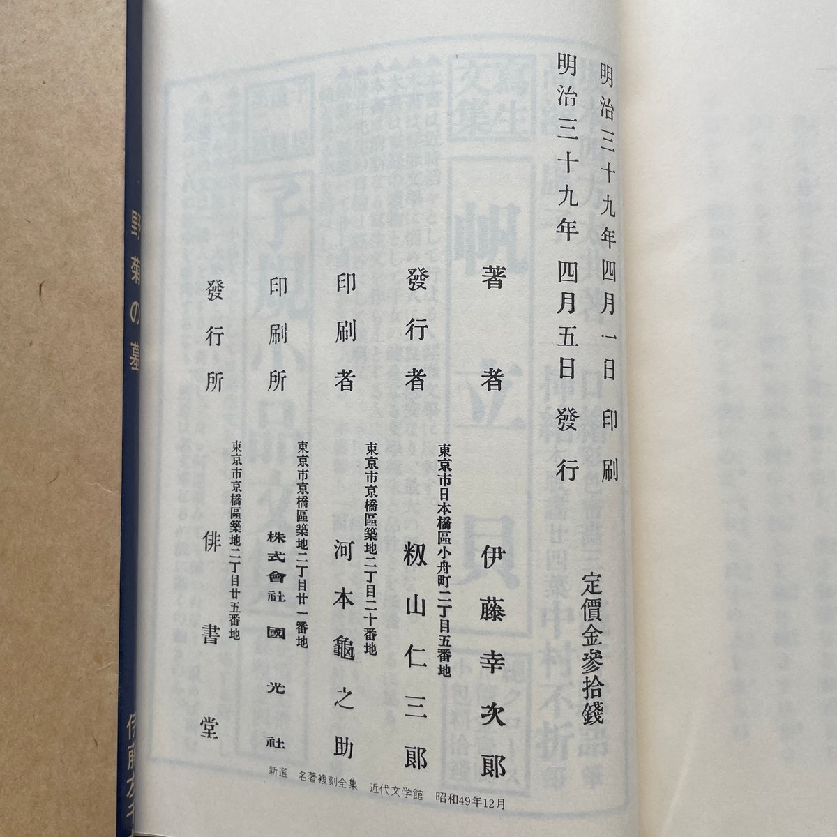 伊藤左千夫『野菊の墓』(新撰 名著復刻全集 近代文学館)【再 伊藤左千夫『野菊の墓』(新撰 名著復刻全集 近代文学館)【再
