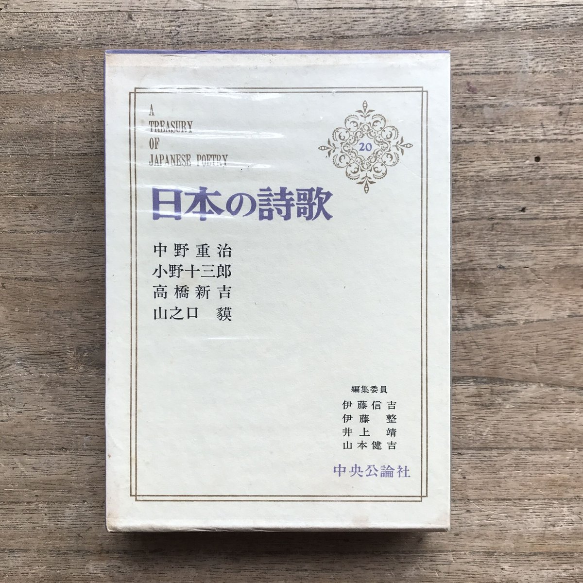 中央公論社『日本の詩歌 20 中野重治・小野十三郎・高橋新吉