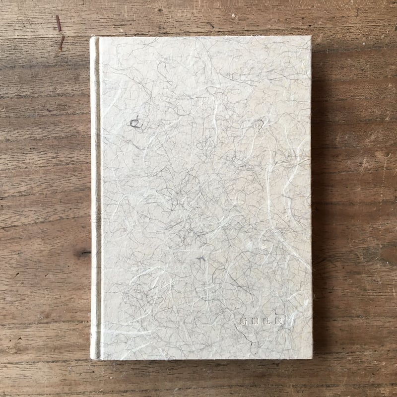 室生犀星『蜜のあはれ』（初版・函・帯なし） | ころがろう書店