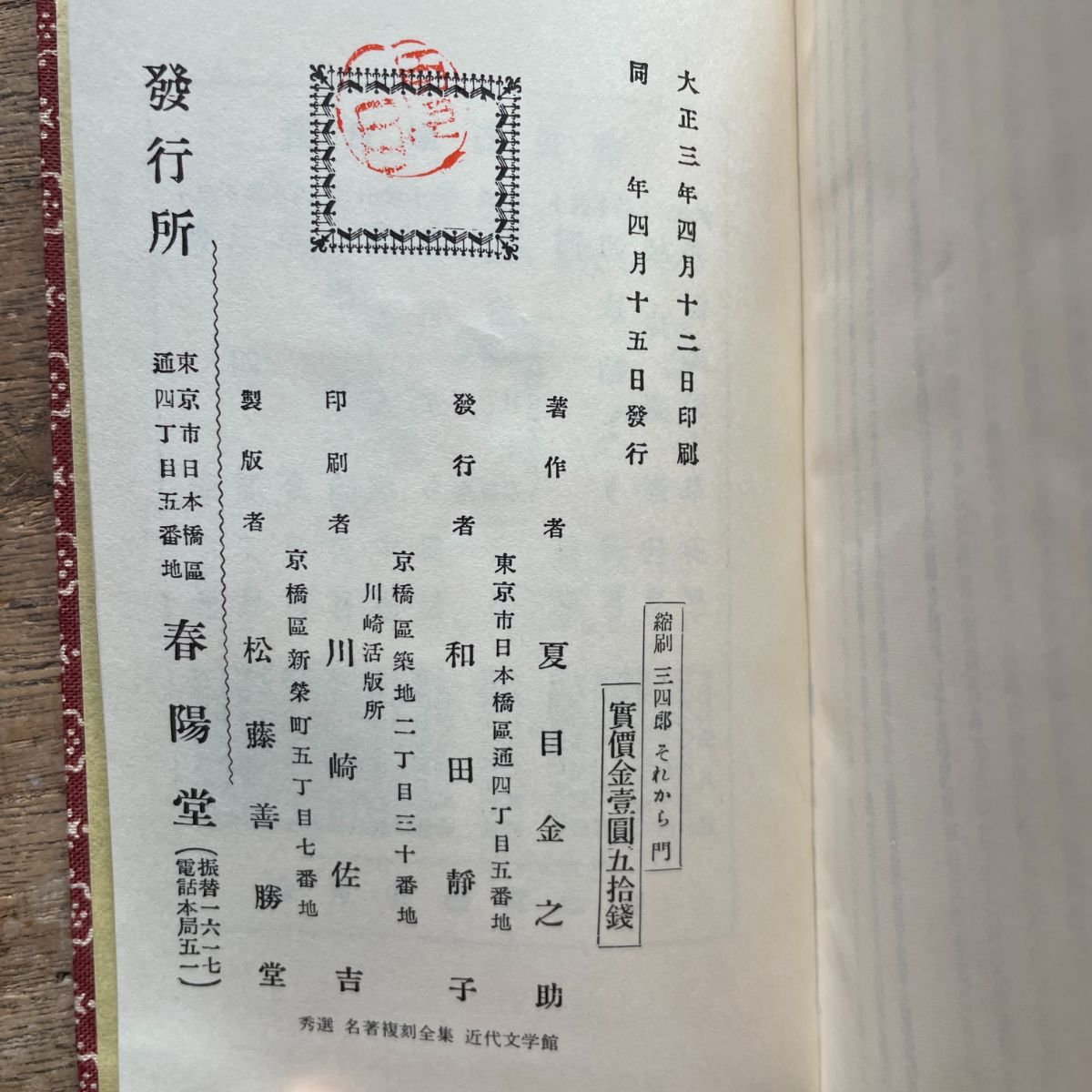 名著復刻　漱石文学館　「それから」「門」「三四郎」 夏目漱石『三四郎・それから・門』（秀選 名著復刻全集 近代文学