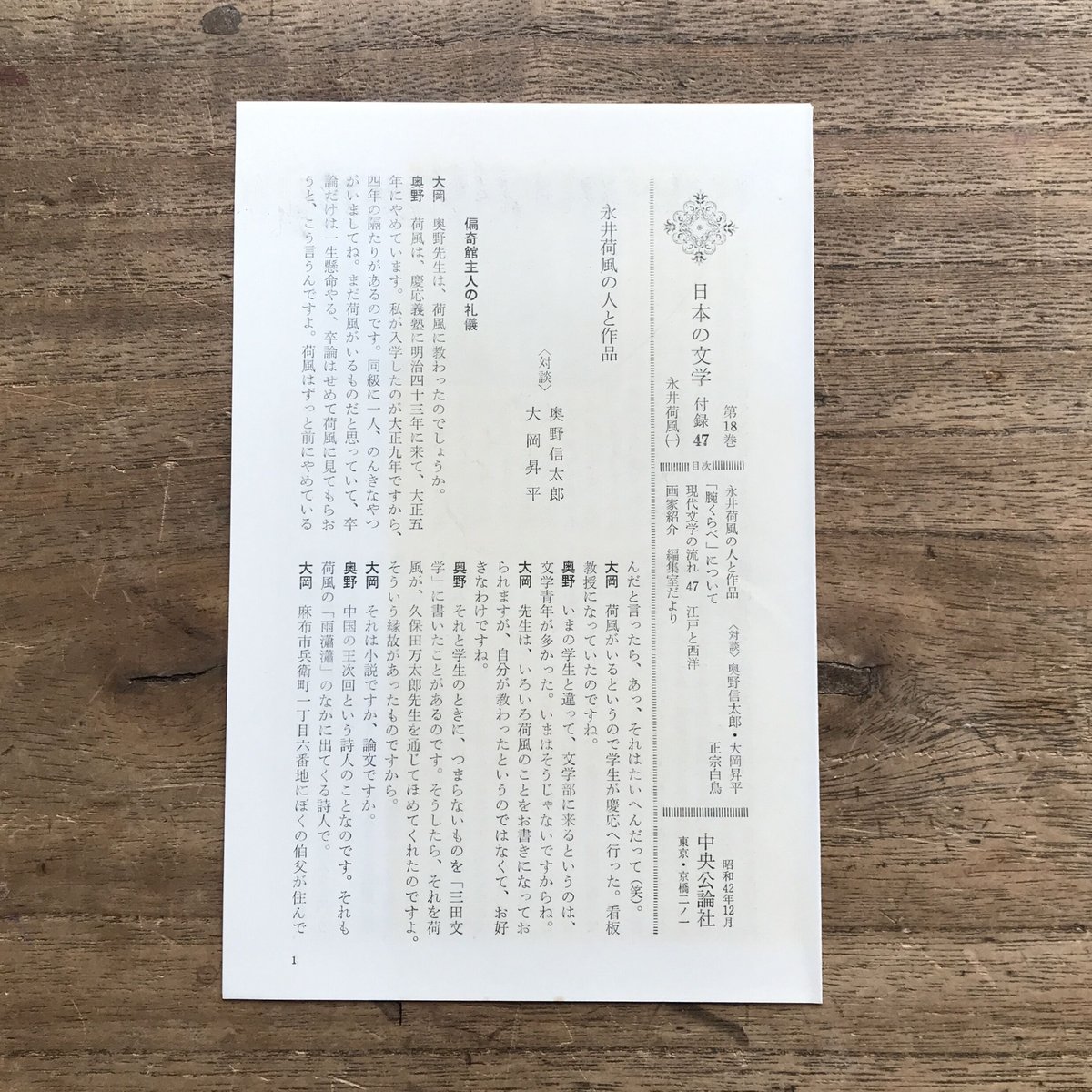 中央公論社『日本の文学 18 永井荷風(一)』(付録付) | ころ 中央公論社『日本の文学 18 永井荷風(一)』(付録付) | ころ