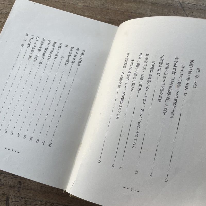 吉川英治・吉川英治全集47・草思堂随筆 吉川英治『随筆 宮本武蔵』 | ころがろう書店