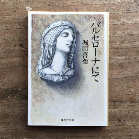 "異国を感じて"パック：永井荷風『あめりか物語』、堀田善衛『バルセローナにて』、横光利一『上海』