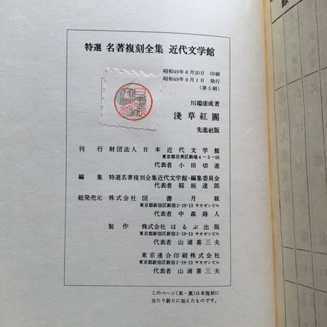 川端康成『浅草紅団』（特選　名著復刻全集　近代文学館）