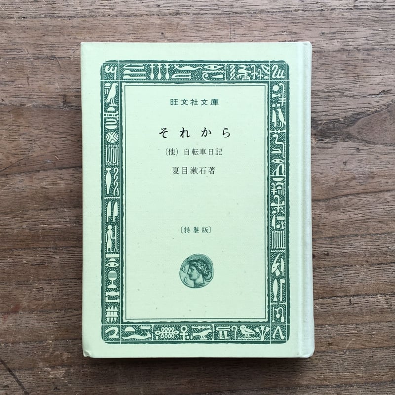 夏目漱石『それから 他一編』(旺文社文庫 特製版) | ころがろう書店 夏目漱石『それから 他一編』(旺文社文庫 特製版) | ころがろう書店